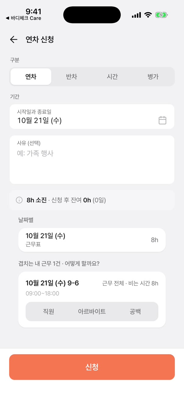 연차 신청 화면: 10월 21일, 8h 소진, 신청 후 잔여 0h, 겹치는 근무 처리