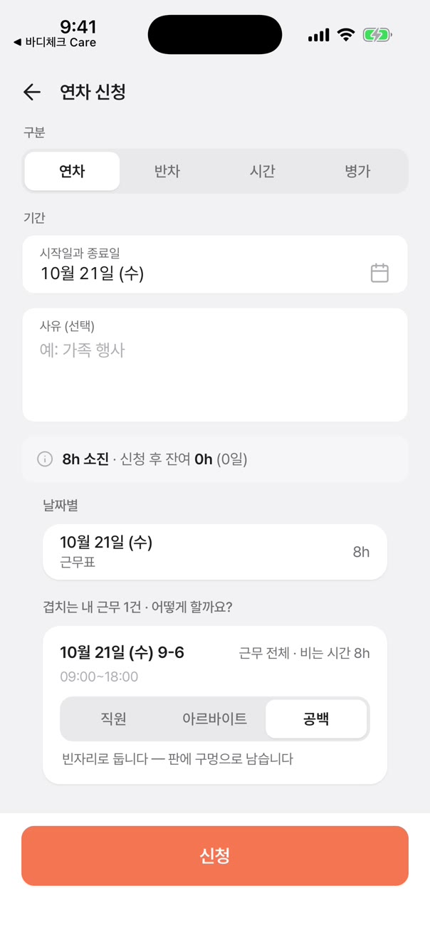 연차 내역: 10월 21일 대기, 연차 신청이 접수되었습니다 토스트
