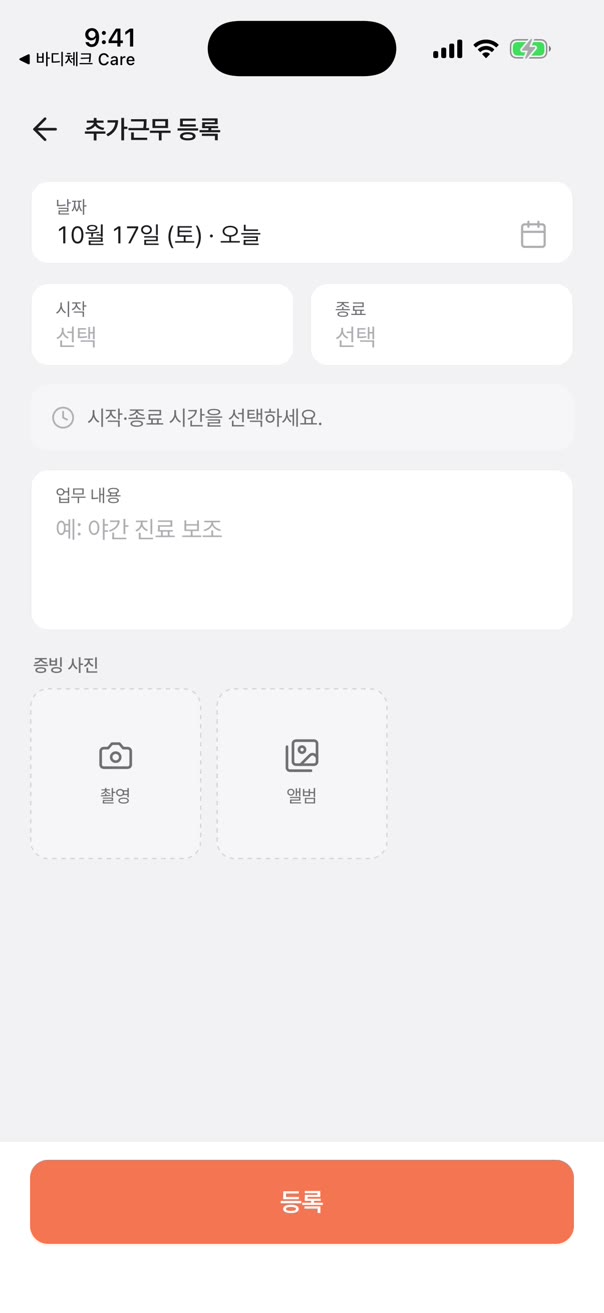 추가근무 등록: 날짜, 시작·종료, 업무 내용, 증빙 사진 촬영·앨범
