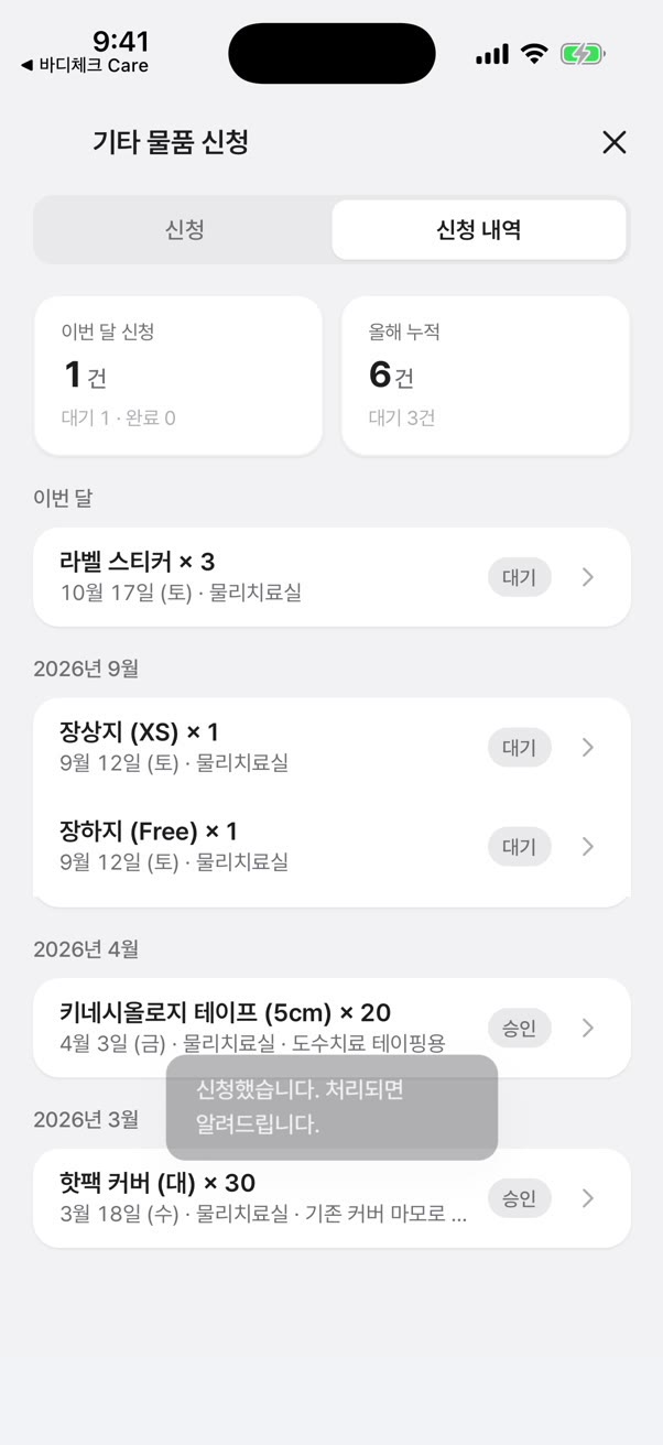 아이폰 앱 신청 내역: 라벨 스티커 × 3 대기, 처리되면 알림