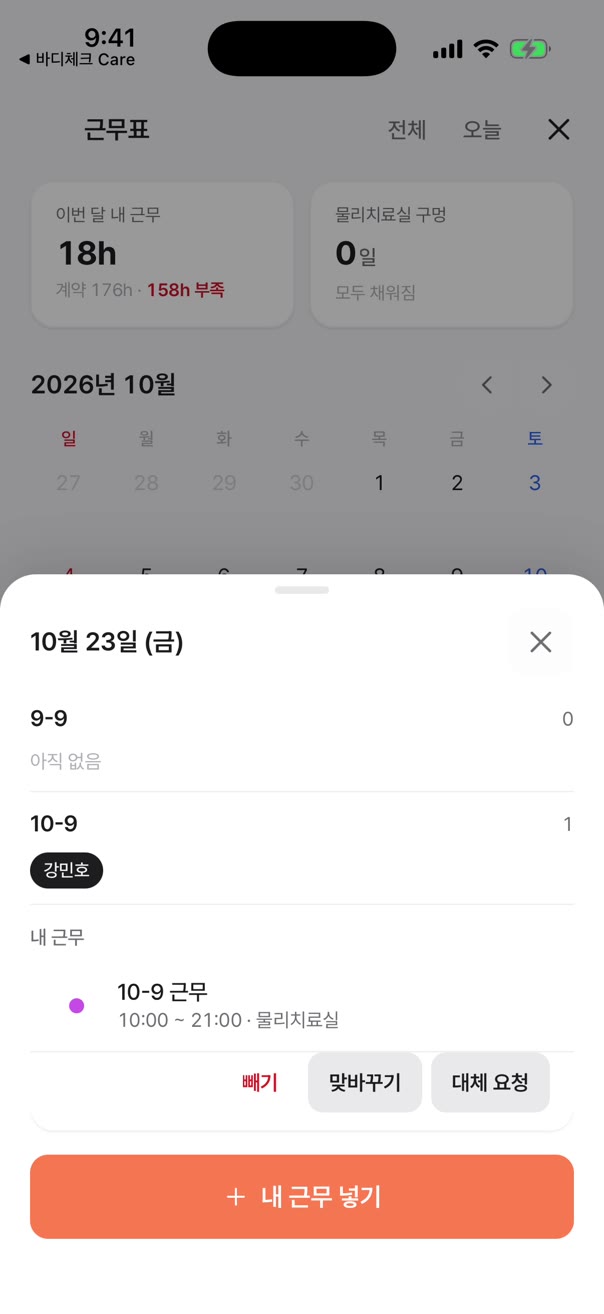 근무표 23일: 내 9-6 근무, 빼기·맞바꾸기·대체 요청 버튼