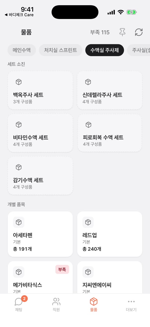 아이폰 앱 물품 화면: 수액실 주사제, 세트 소진 그룹