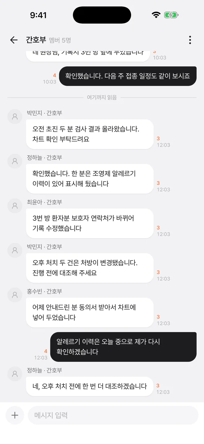 환자 관련 대화가 오가는 부서 단체방