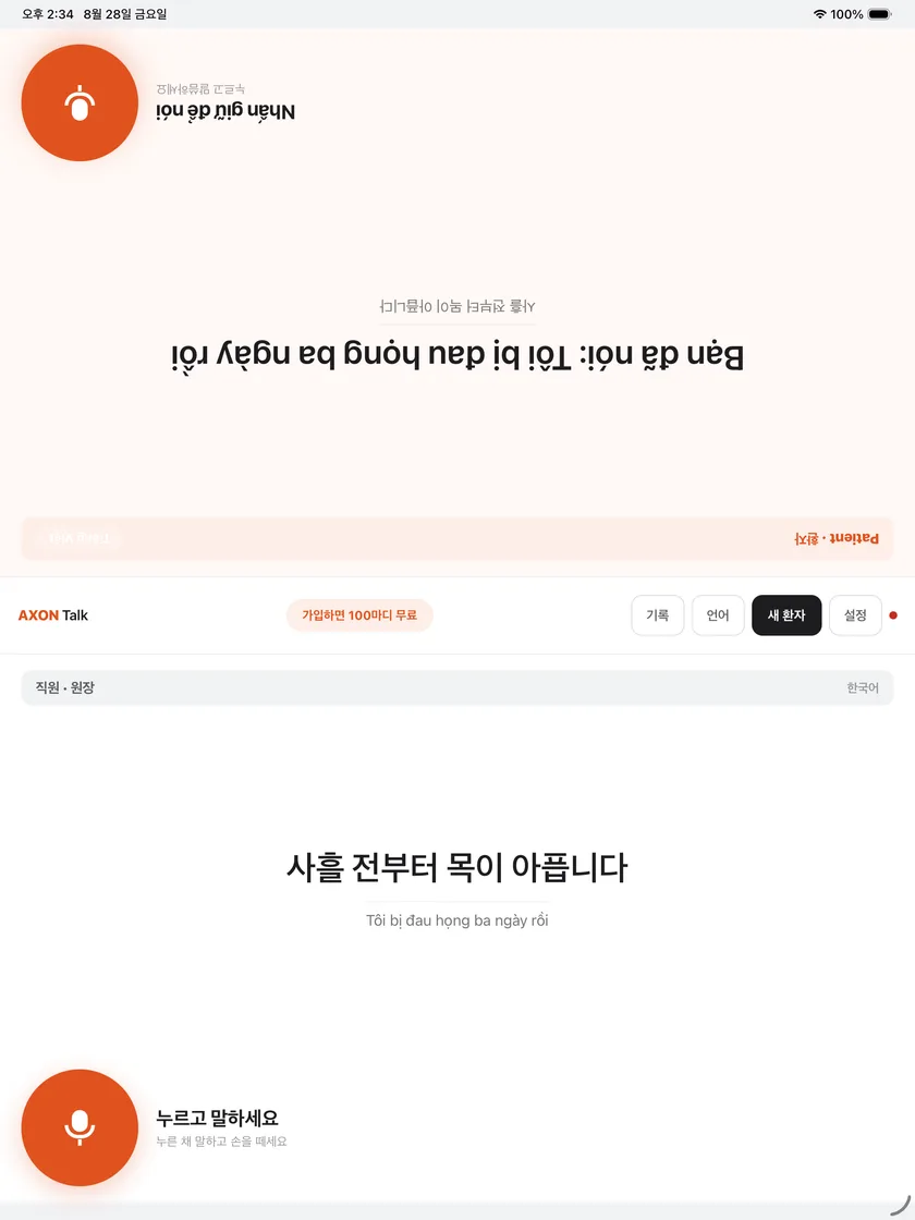 AXON Talk 통역 화면