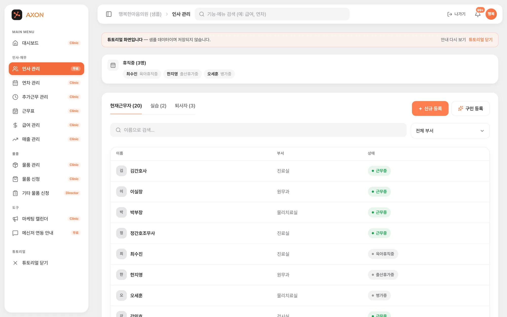직원 명부 화면 — sol.axonmed.io 튜토리얼 샘플