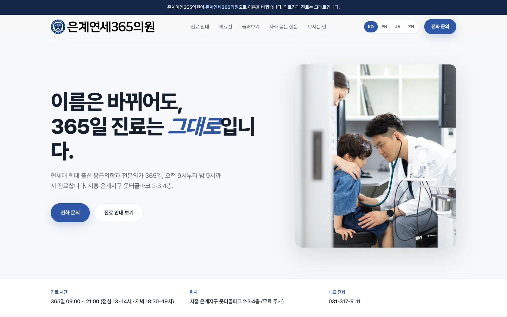 AXON이 제작한 은계연세365의원 홈페이지 화면