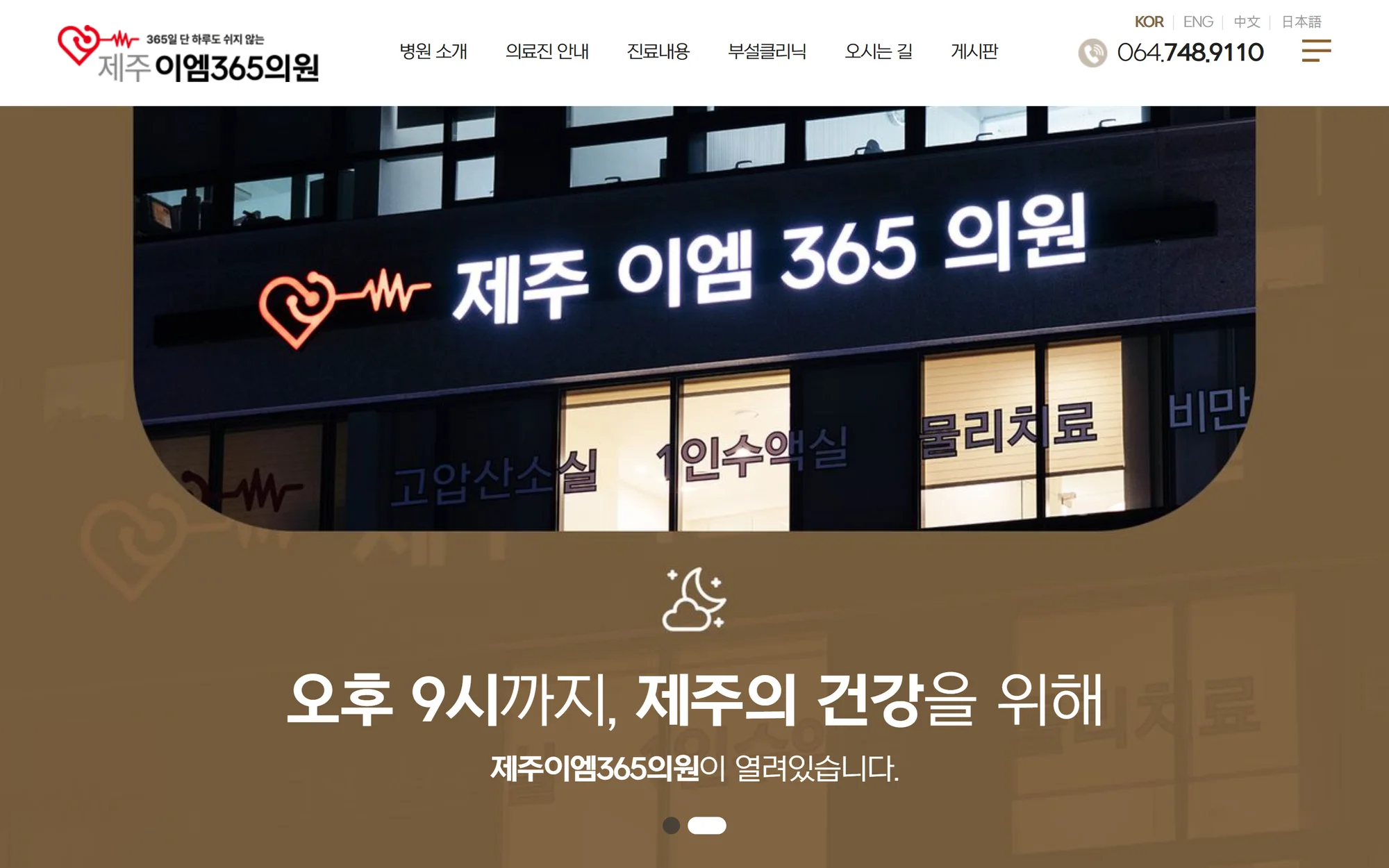 AXON이 제작한 제주이엠365의원 홈페이지 화면
