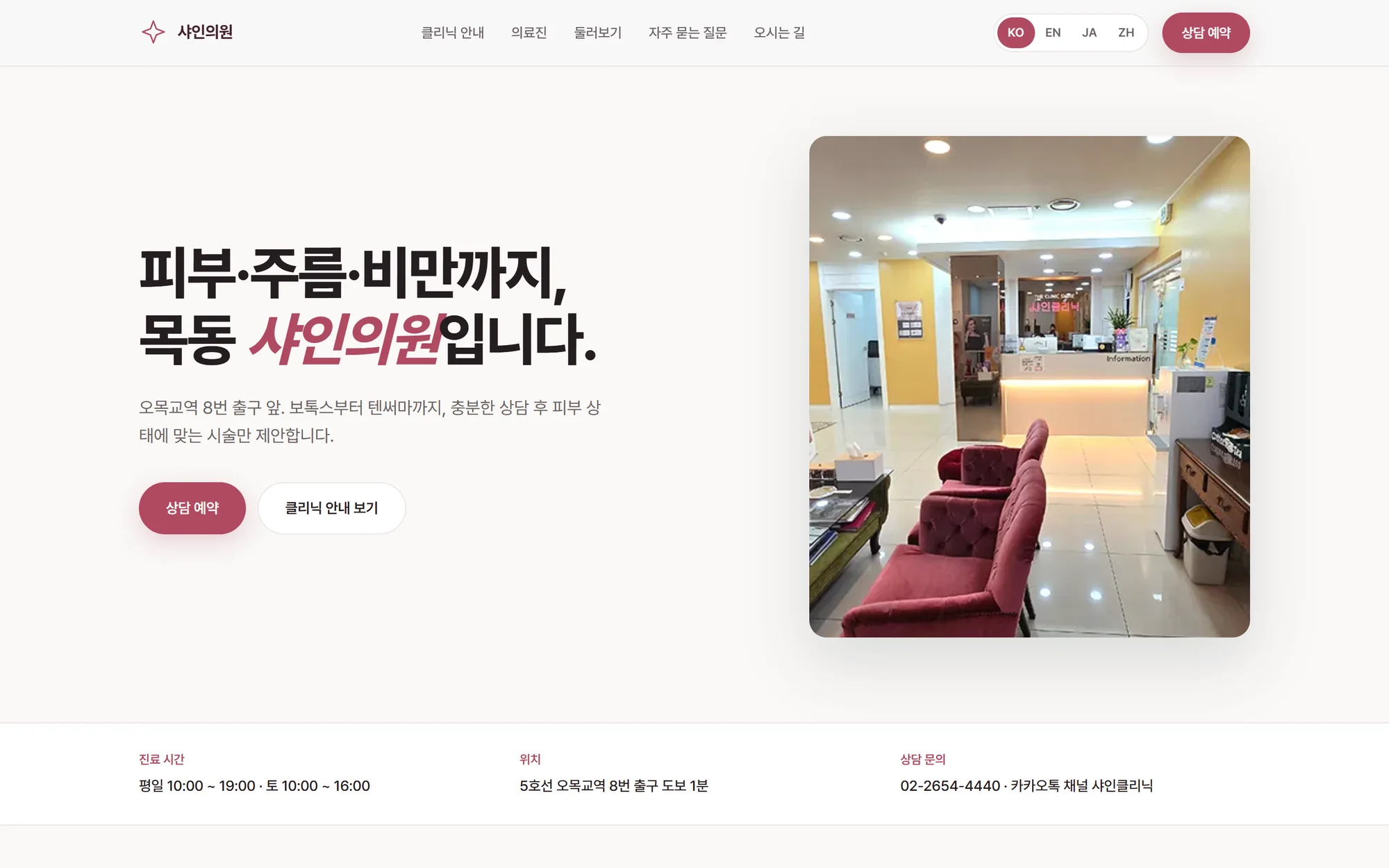 AXON이 제작한 샤인의원 목동점 홈페이지 화면